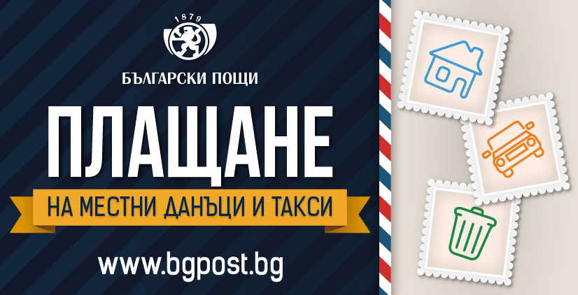 Плащане на местни данъци и такси през Български пощи