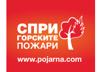 Спри горските пожари